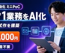 まず1業務からAI自動化の動く試作を構築します 5万円で業務フローを小さく検証｜仕様書不要 イメージ2