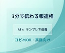 報連相を3分で伝わる形に仕組み化します AI×テンプレで「長い・伝わらない」を改善します イメージ1