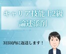 2級キャリア技能士論述対策・添削します 繁忙期のため1週間程度お時間頂きます イメージ1