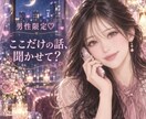 男性限定♡誰にも言えない本音を優しく聞きます 恋愛・夫婦関係・寂しさ・話しにくいこと否定せず受け止めます♡ イメージ1