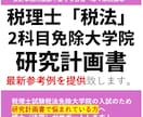 税理士試験大学院免除｜研究計画書の参考例提供します 勉強時間が無くてもOK！法学博士がサンプル提供で合格サポート イメージ1