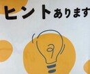 ヒント屋さん＿人生のヒント（値段相応）出します どんな難問でも、くだらないことでも、値段相応のヒント出します イメージ1