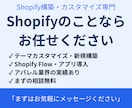 Shopify構築・カスタマイズしますます アパレル特化｜即対応｜丁寧なヒアリング イメージ1