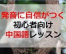 発音に自信がつく！初心者向けの中国語レッスンします 中国語暦20年＆中国在住10年のプロ講師がコツを伝授します。 イメージ1