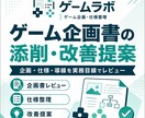ゲーム企画書の添削・改善提案をします 企画の魅力と課題を実務目線で整理します イメージ1