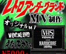 レトロアンダーグランドなMV制作します 普通じゃ物足りない。記憶に残るMV、映像や動画を低単価で。 イメージ1
