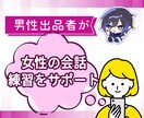 女性が異性の男性に慣れるための会話サービスをします あなたのペースで僕との会話をチャット（10往復）で練習します イメージ1