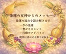あなたの金運を司る女神を視ます ★豊かさの流れと受け取る鍵を伝えます★ イメージ3