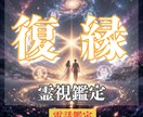 あなたの恋を導きます 復縁特化で霊視します 復縁できる？恋愛・縁結び・霊視占い・片思い イメージ1