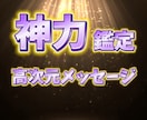 霊力以上の神力で高次元メッセージをお伝え致します あなた様の過去世から未来まで。見透し路を照らします イメージ1
