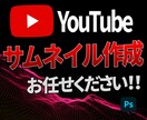 YouTubeサムネイル作成いたします （格安）YouTubeサムネイル作成 イメージ1