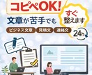 即日対応｜文章を整えます 考えなくてOK、文章だけ送ってくださいコピペOK イメージ1