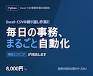 PythonでExcel等の事務作業を自動化します Excel/CSVの集計・整形をPythonで自動化します イメージ1