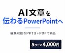 AI文章を伝わるPowerPoint資料に整えます 営業資料・提案書を編集可能なPPTXで納品 イメージ1