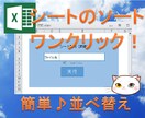 Excel シートのソート!ワンクリックでできます シートの並べ替えをするマクロです イメージ1