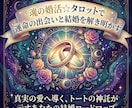 婚活☆タロットで理想の出会いと結婚時期を鑑定します あなたの婚活、タロットが正直に向き合います イメージ1