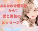 守護天使と繋がる♡愛と勇気のメッセージを伝えます あなたの心が軽くなる♡元気になる☆オラクルカードメッセージ♡ イメージ1