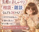 相談・雑談なんでも話したい気持ち、ゆっくり聞きます 友達感覚で、気軽にチャットでお話する30分 イメージ1
