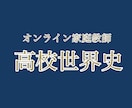 高校世界史教えます 東大世界史78％講師が生徒様の学習レベルに合わせて指導します イメージ1
