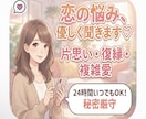 恋愛・片思い・復縁どんなお悩みも味方になります 誰にも言えない恋の悩み、深夜もOK◎ イメージ1