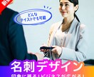 企業やサービスの特長を捉えた名刺をお作りします 経験豊富な実績を活かしてデザイン致します イメージ1