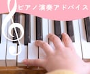 ピアノ講師が演奏指導アドバイスを送ります ピアノ講師歴5年以上の現役講師による演奏アドバイス イメージ1