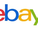 ebay有在庫のスポットコンサルいたします ガッツリ稼ぐならebay輸出は有在庫 イメージ2