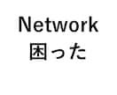 休日夜間ＯＫ：ネットワークの困りごとサポートします ＩＴエンジニアがパソコン・インターネットやＤＸのトラブル対応 イメージ1