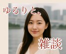 ゆるりと、雑談。今日のお話し相手になります ～☕️何でもお聞かせください☕️～ イメージ1