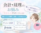 フリーランスのお悩み☆寄り添いながらご対応致します FP有資格☆丁寧にご対応致します（会計ソフト・帳簿付け） イメージ3