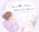 モヤモヤやぐるぐるしちゃう気持ちお聞きします 知らない人だからこそ、気軽に話してくださいね。 イメージ1