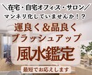 自宅オフィス・サロン・在宅ワークの風水鑑定承ります 元住宅建築士が美を損なわない運良しレイアウトで最短仕上げ イメージ1