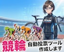 買い切り型★競輪✕自動投票アプリを作成します 24時間チャンスを逃さない｜独自ロジックをあなたのPCに実装 イメージ1