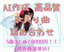 完全オリジナル曲詰め合わせお売りいたします 作詞人力、曲AIの高品質オリジナル5曲を依頼から2日でお届け イメージ1