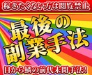 今度こそ！はもう終わり/最終奥義の副業手法教えます テンプレ完備！脳死でできる初期費用無料のビックリ裏技 イメージ1