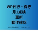 WordPress保守｜月1点検・更新・確認します WordPress保守｜月1点検・更新・フォーム動作確認 イメージ1