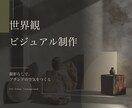 ブランドのビジュアル制作します SNS・サイトを彩るムード画像を生成 イメージ1
