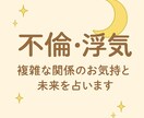 複雑な関係の気持ちと未来を占います 複雑な関係の不安に寄り添い未来を読み解きます イメージ1