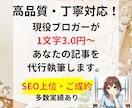 1文字3円～高品質なブログ記事作成の代行します 現役ブロガーがあなたの「書いてほしい」記事を作成 イメージ1