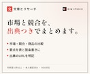 文章とリサーチ｜市場・競合を出典つきで調べます 要点を表と箇条書きに整理し、判断に使える形でお渡しします イメージ1