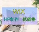 WIXにて低価格でホームページ制作いたします 【低価格・スピーディ・丁寧】お客さまのご要望を叶えます イメージ1