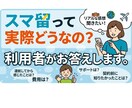 スマ留ってどう？利用者が回答します 実際に契約・渡航した私だから話せるリアルな体験談をお伝え イメージ1