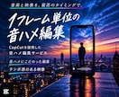 1フレーム単位でこだわる音ハメ動画を作成します 音ハメのズレが気になる方へ。細部までこだわり抜いた編集を。 イメージ1