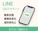 LINEアカウントの構築から運用まで実施致します ～「自社の強み」が「顧客に伝わる」アカウント構築～ イメージ1