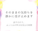 そのままの気持ちを、静かに受け止めます 話すだけで、ふっと心がゆるむ安心の時間 イメージ1
