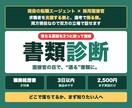 職務経歴書の落ちる原因を現役目線で3つ診断します 累計500名を見た現役が、落ちてる理由を3つに絞り指摘 イメージ1