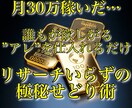 たった１ヶ月で月30万稼いだ極秘せどり術教えます リサーチなし、誰もが欲しがるアレを仕'入れるだけの裏せどり… イメージ1