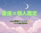 星座占い☆個人鑑定します Lemon8厳選クリエイターが丁寧に個人鑑定 イメージ1