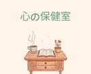 じっくり傾聴、共感します 【秘密厳守】飛ぶことに疲れたアナタに心の羽休め。 イメージ1