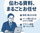 営業資料・提案書を代行作成｜3ページ〜対応します 「伝わる資料、まるごとお任せ」 イメージ1